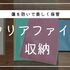 オタクのクリアファイル収納完全版！すっきり片付けつつ、美しいまま保管する方法とおすすめアイテム