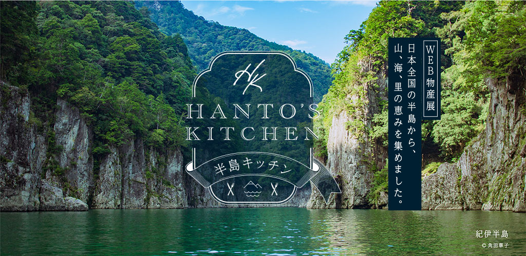 半島WEB物産展「半島キッチン」 日本全国の半島から、山、海、里の恵みを集めました。