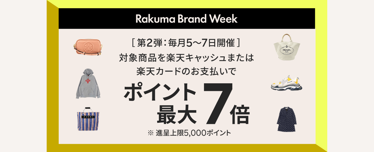 Rakuma Brand Week 第2弾 毎月5〜7日開催 対象商品を楽天キャッシュまたは楽天カードのお支払いでポイント最大7倍※進呈上限5,000ポイント