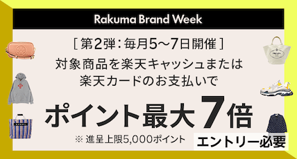 Rakuma Brand Week 第2弾：毎月5〜7日開催 対象商品を楽天キャッシュまたは楽天カードのお支払いでポイント最大7倍 ※進呈上限5,000ポイント エントリー必要