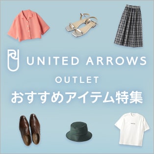 UNITED ARROWS OUTLET おすすめアイテム特集