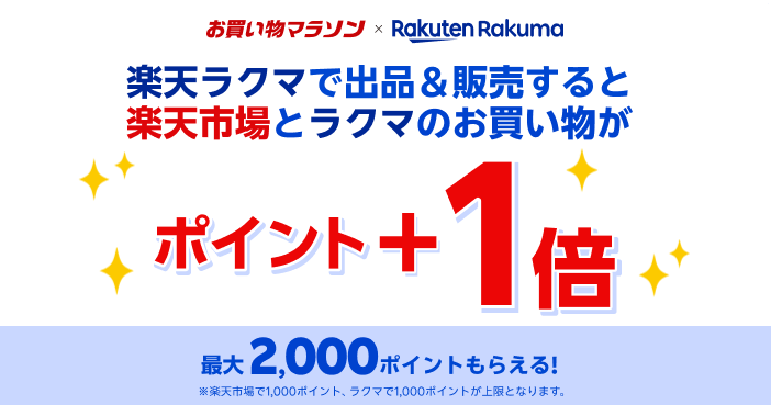 お買い物マラソン×Rakuten Rakuma｜ 楽天ラクマで出品＆販売すると楽天市場とラクマのお買い物がポイント+1倍 最大2,000ポイントもらえる！※楽天市場で1000ポイント、ラクマで1000ポイントが上限となります。