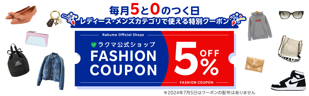 レディース・メンズカテゴリで使える特別クーポン Rakuma Official Shops ラクマ公式ショップ FASHION COUPON 5%OFF FASHION COUPON