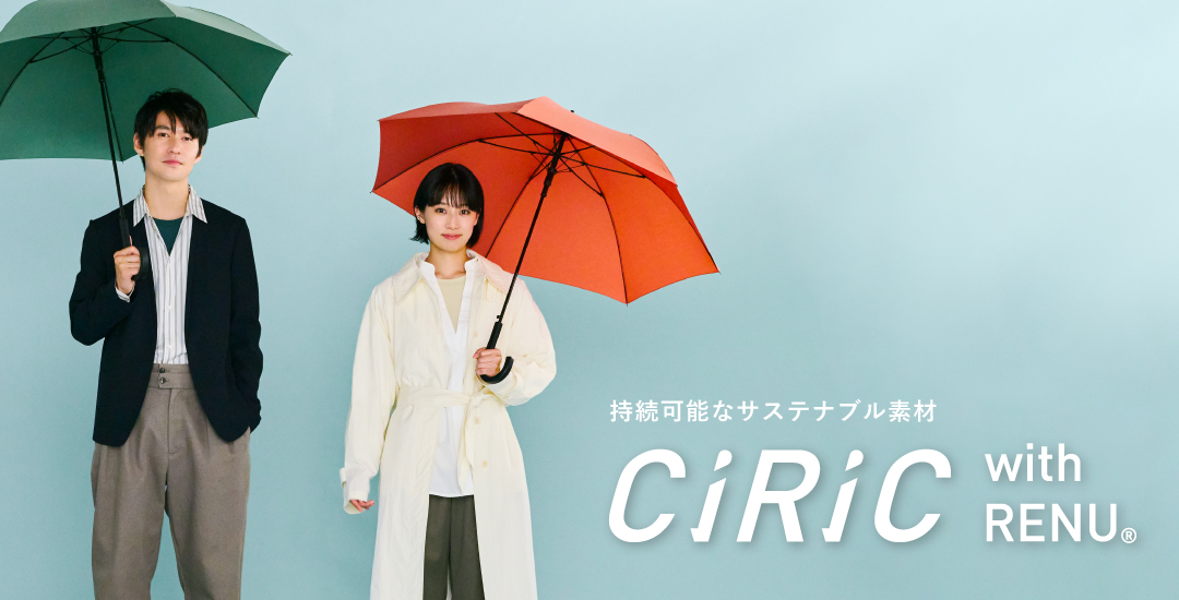 CiRiC サステナブル素材を使用した新しい傘