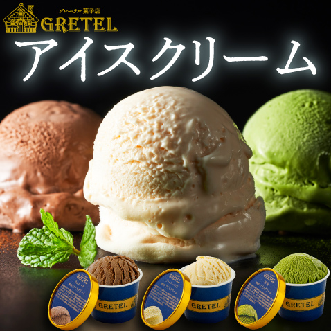 グレーテルアイスクリーム